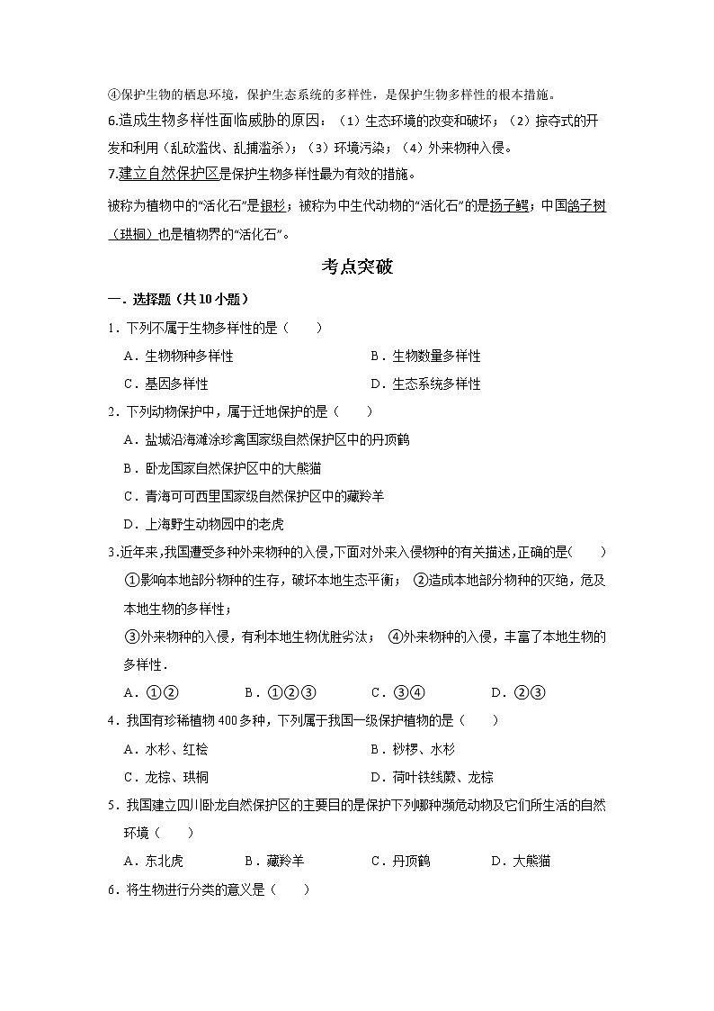 备战2023生物新中考二轮复习考点精讲精练（江苏专用）专题15生物多样性02