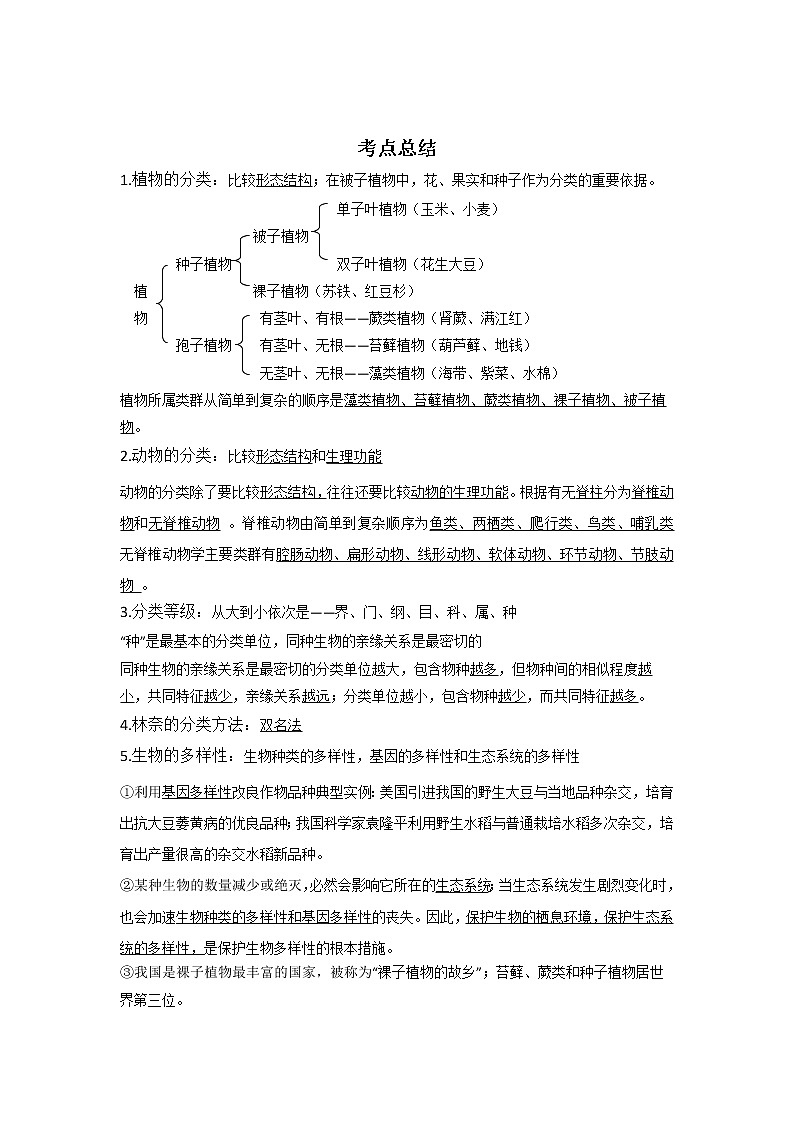 备战2023生物新中考二轮复习考点精讲精练（江苏专用）专题15生物多样性01