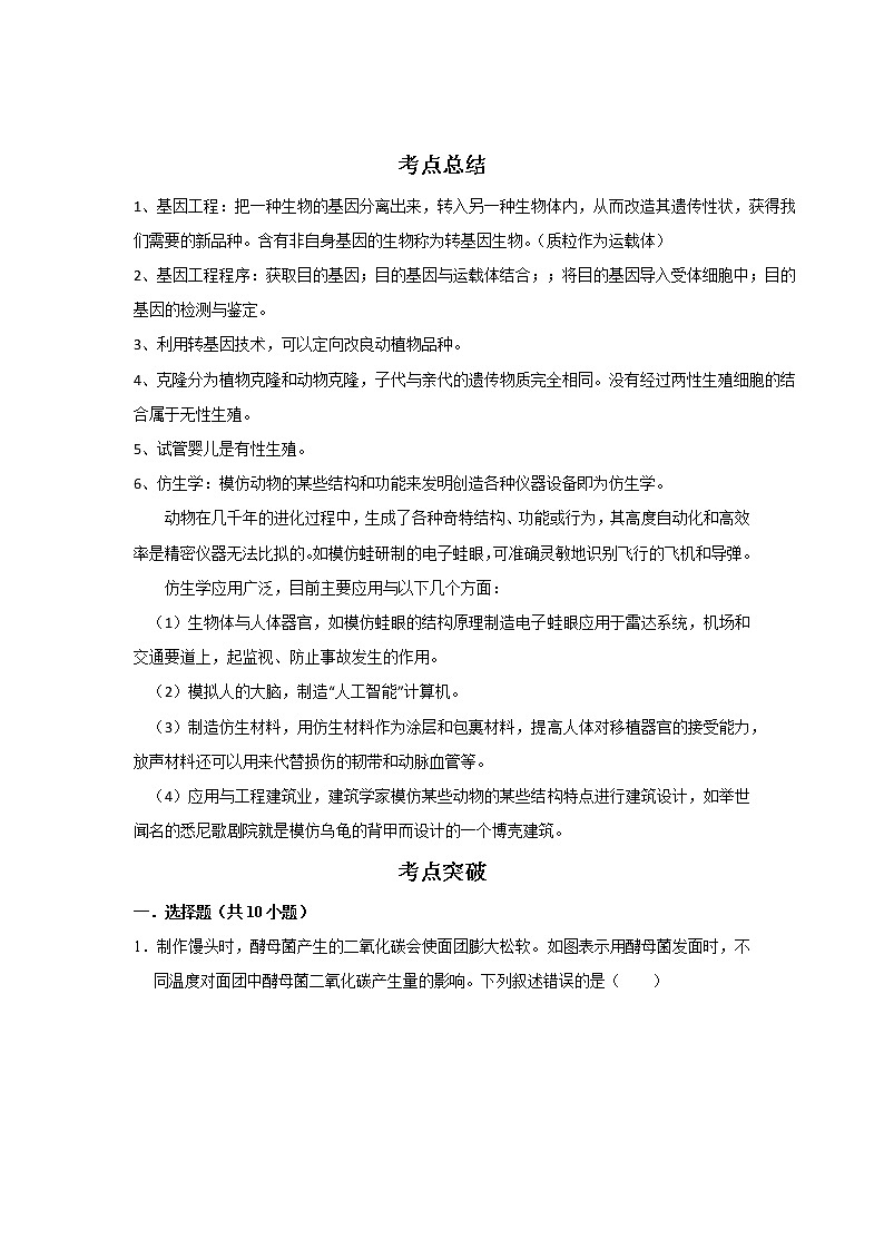 备战2023生物新中考二轮复习考点精讲精练（江苏专用）专题16生物技术01