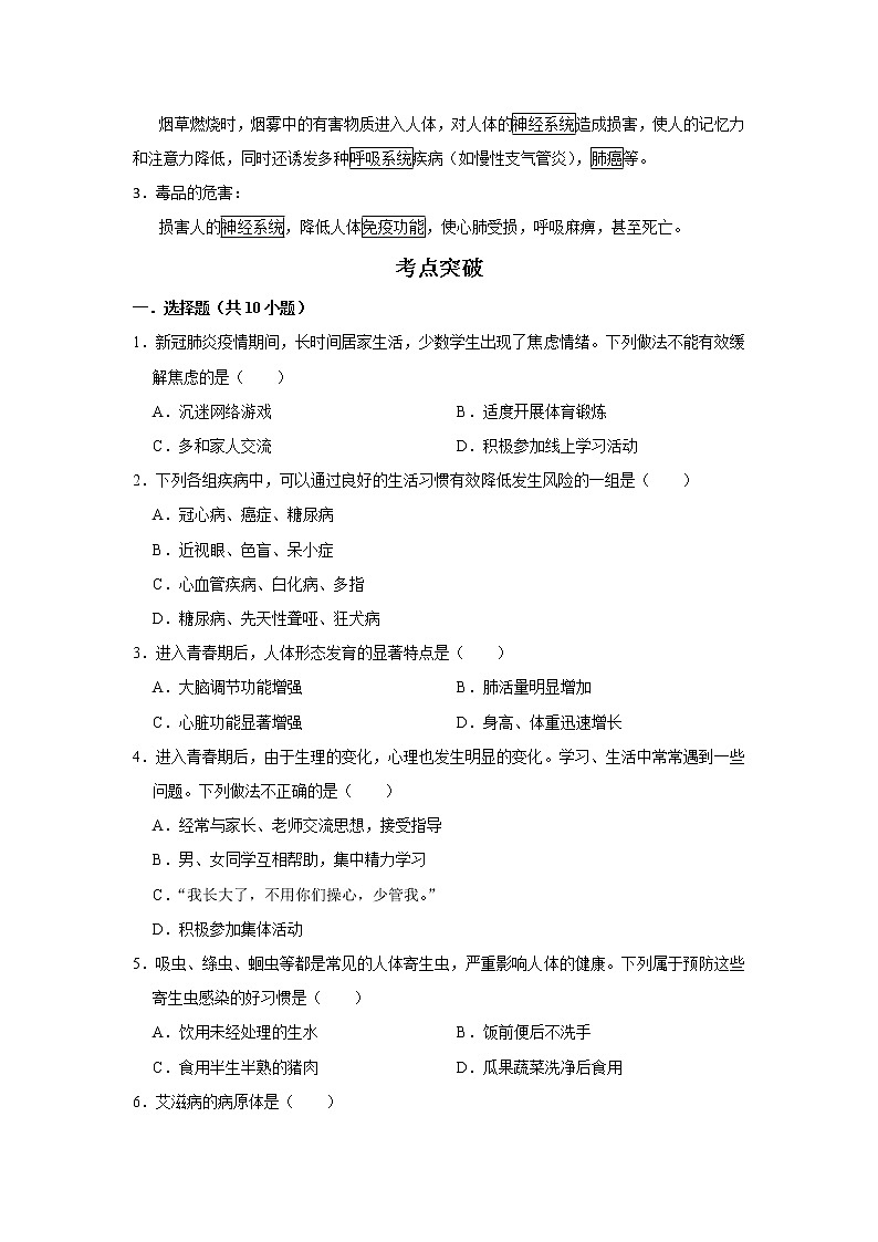 备战2023生物新中考二轮复习考点精讲精练（江苏专用）专题17人体健康（解析版）第3页