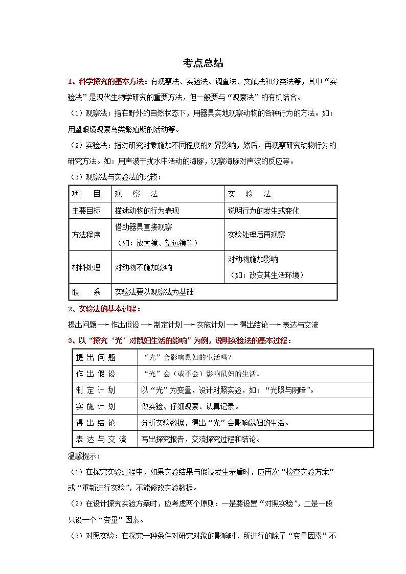 备战2023生物新中考二轮复习考点精讲精练（山东专用）专题01生物学的基本研究方法01