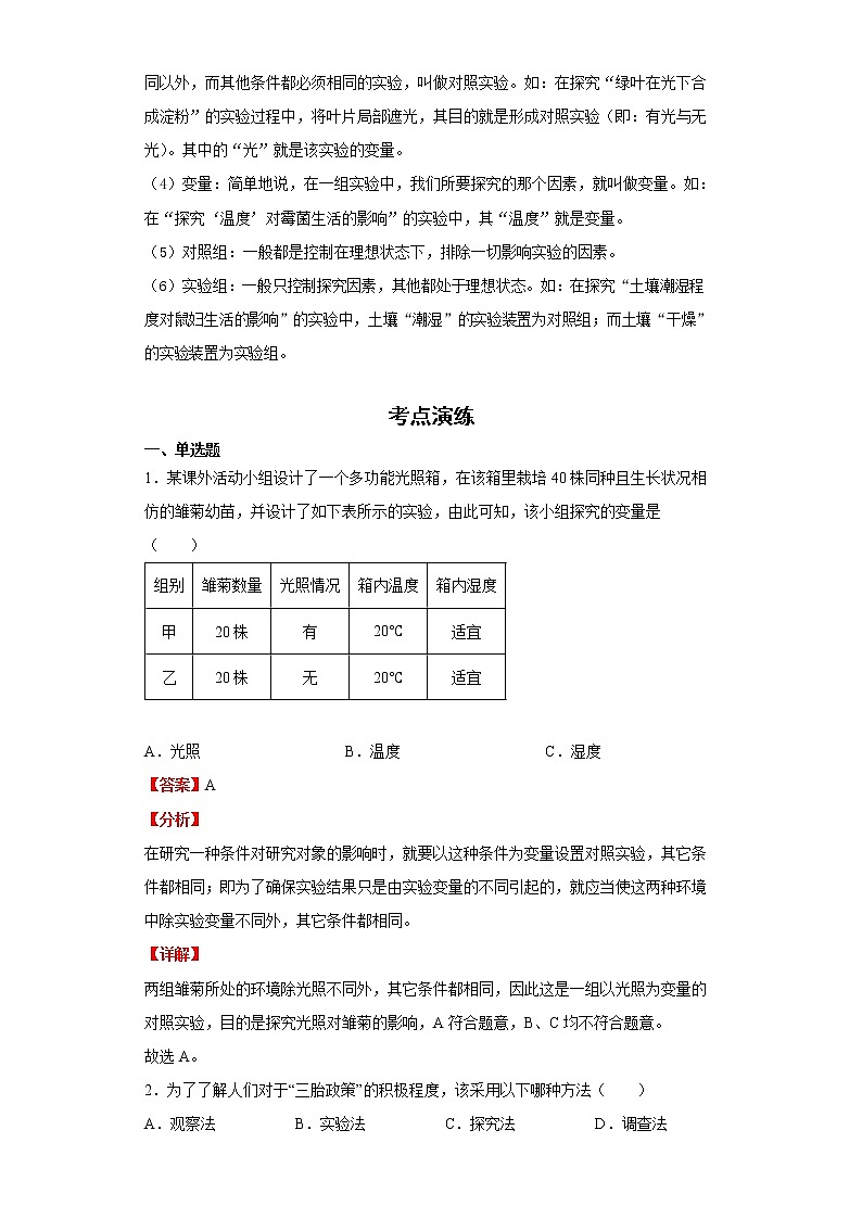 备战2023生物新中考二轮复习考点精讲精练（山东专用）专题01生物学的基本研究方法02