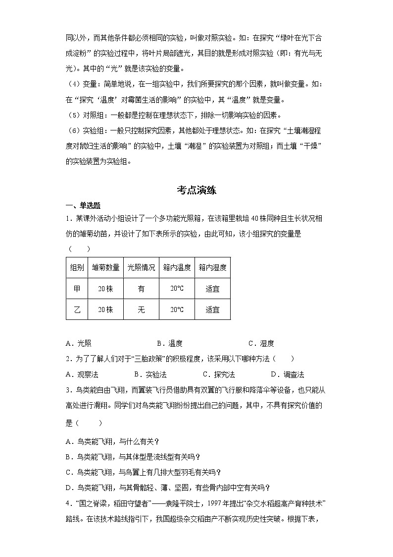 备战2023生物新中考二轮复习考点精讲精练（山东专用）专题01生物学的基本研究方法02