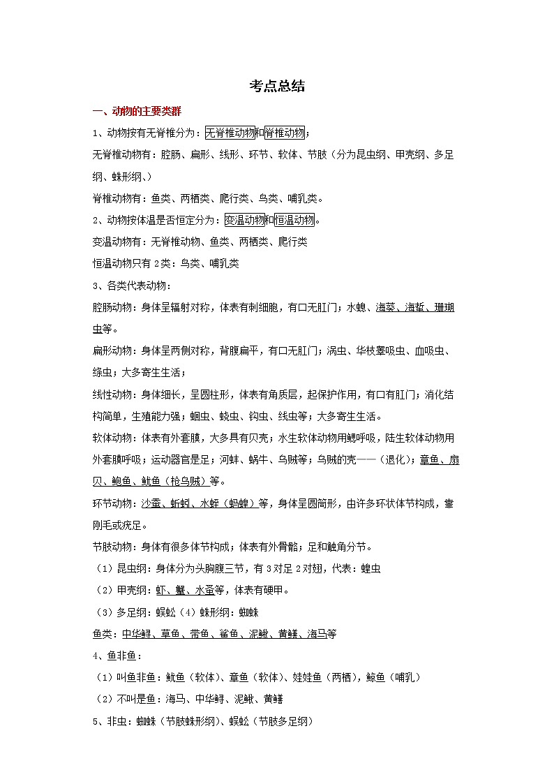备战2023生物新中考二轮复习考点精讲精练（山东专用）专题06生物圈中的其他生物（解析版）第1页