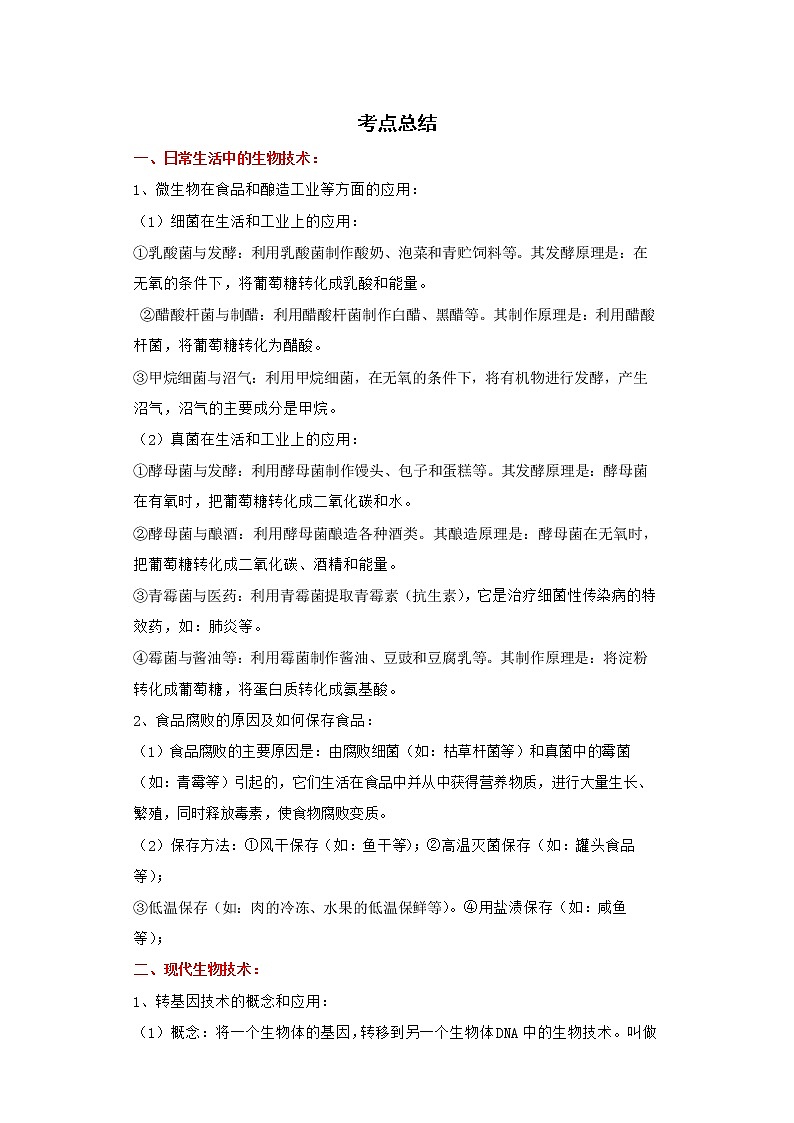 备战2023生物新中考二轮复习考点精讲精练（山东专用）专题10现代生物技术（解析版）第1页