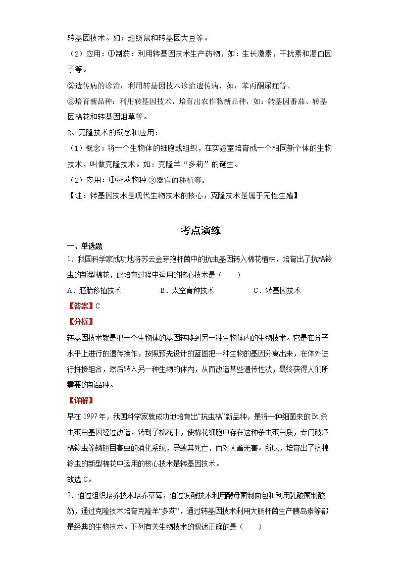 备战2023生物新中考二轮复习考点精讲精练（山东专用）专题10现代生物技术（解析版）第2页