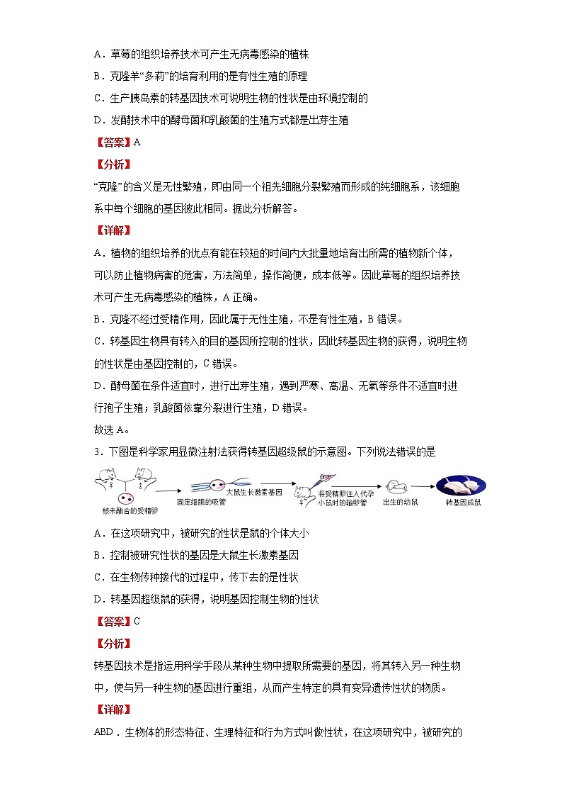 备战2023生物新中考二轮复习考点精讲精练（山东专用）专题10现代生物技术（解析版）第3页