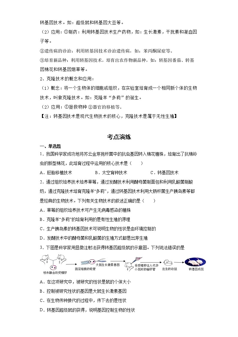 备战2023生物新中考二轮复习考点精讲精练（山东专用）专题10现代生物技术（原卷版）第2页