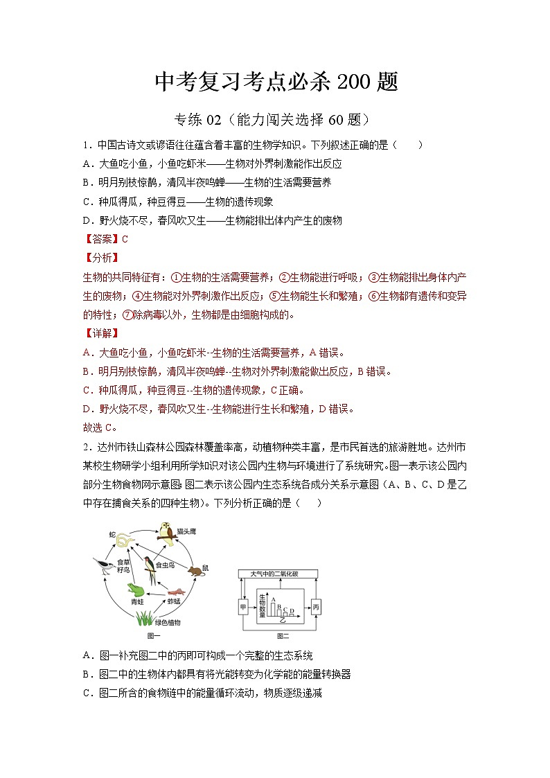 专练02（能力闯关选择60题）-备战 2023 中考生物考前必杀200题（江苏专用）（解析版）第1页
