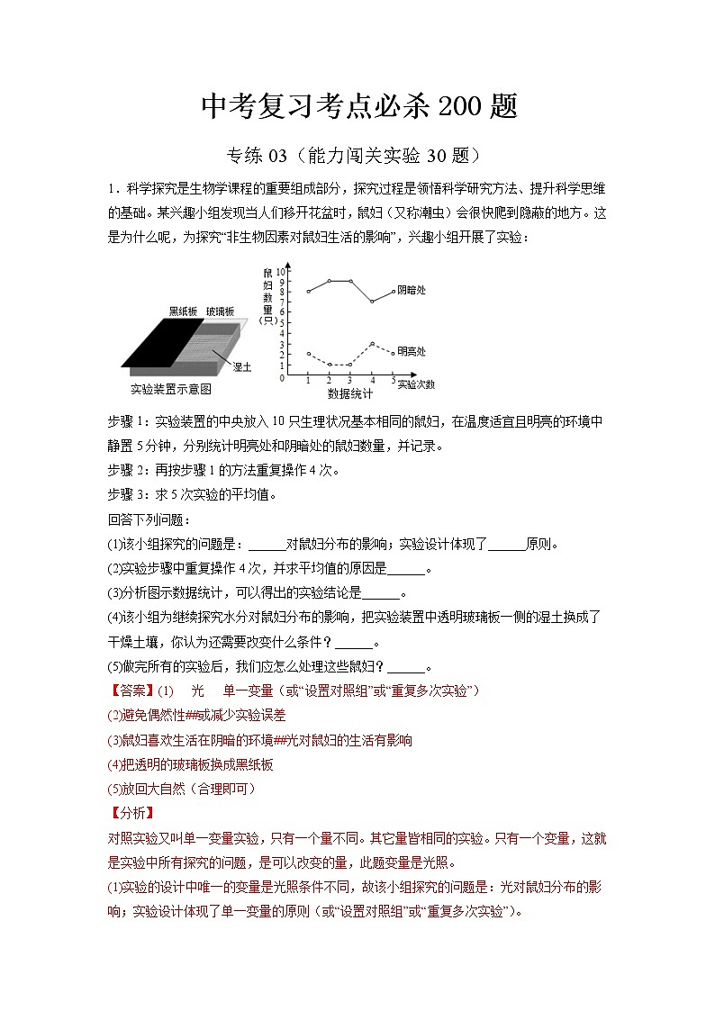 专练04（能力闯关实验30题）-备战 2023 中考生物考前必杀200题（江苏专用）01
