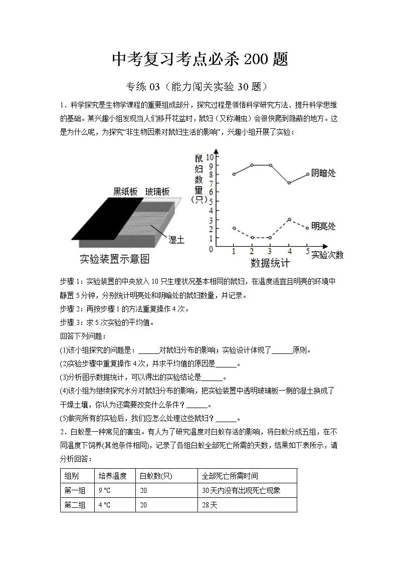 专练04（能力闯关实验30题）-备战 2023 中考生物考前必杀200题（江苏专用）01