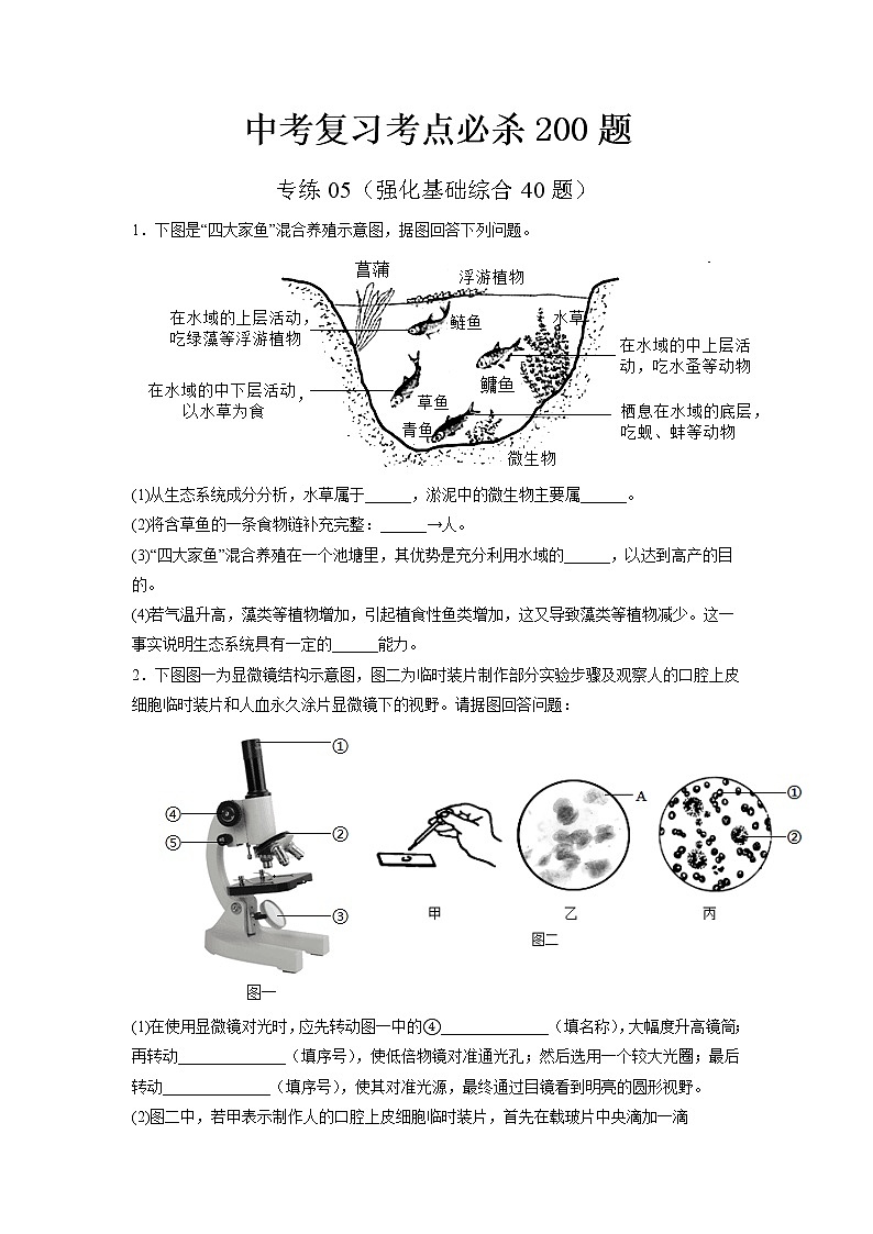 专练05（强化基础综合40题）-备战 2023 中考生物考前必杀200题（江苏专用）（原卷版）第1页
