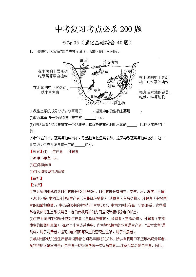 专练05（强化基础综合40题）-备战 2023 中考生物考前必杀200题（江苏专用）（解析版）第1页