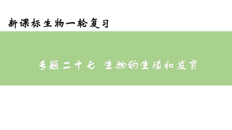 专题27 生物的生殖和发育八年级下册一轮复习课件精讲与习题精练第1页