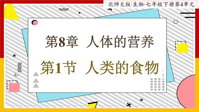 8.1 《人类的食物》   课件第1页