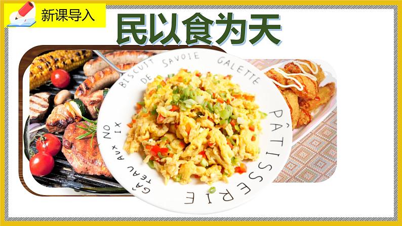 8.1 《人类的食物》   课件第2页