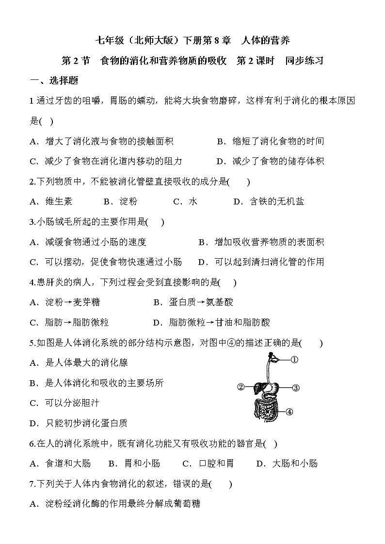 8.2.2 《食物的消化和营养物质的吸收》  同步作业第1页