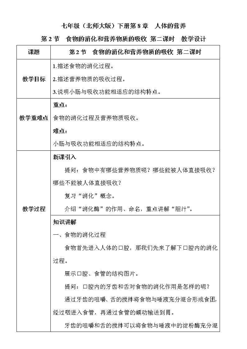8.2.2 《食物的消化和营养物质的吸收》  教案第1页