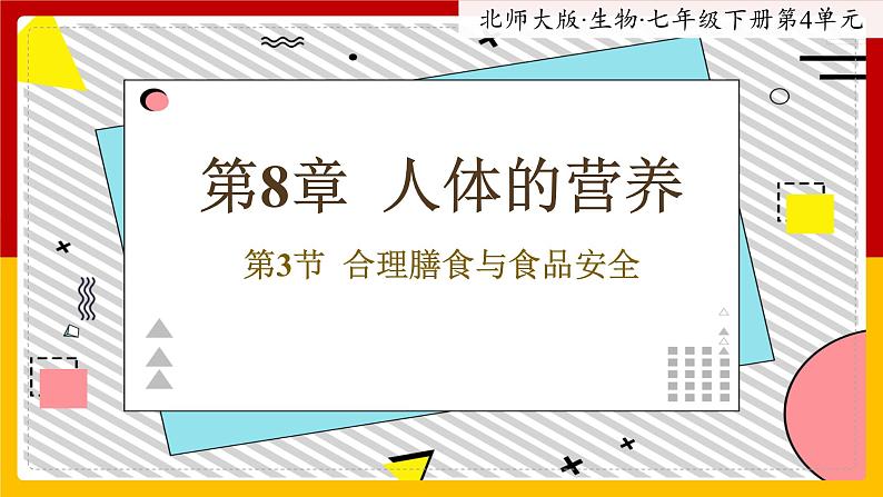 8.3《合理膳食与食品安全》课件PPT+教案+同步练习01