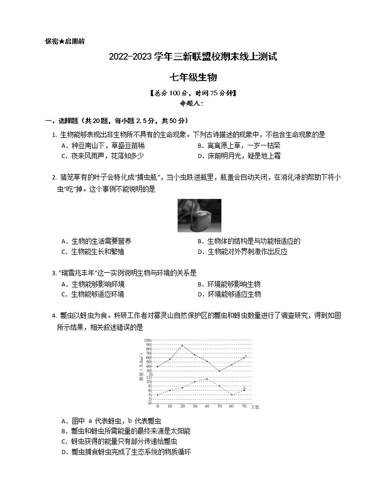 湖南省益阳市大通湖区三新联盟校2022-2023学年七年级上学期期末线上测试生物试题(含答案)01
