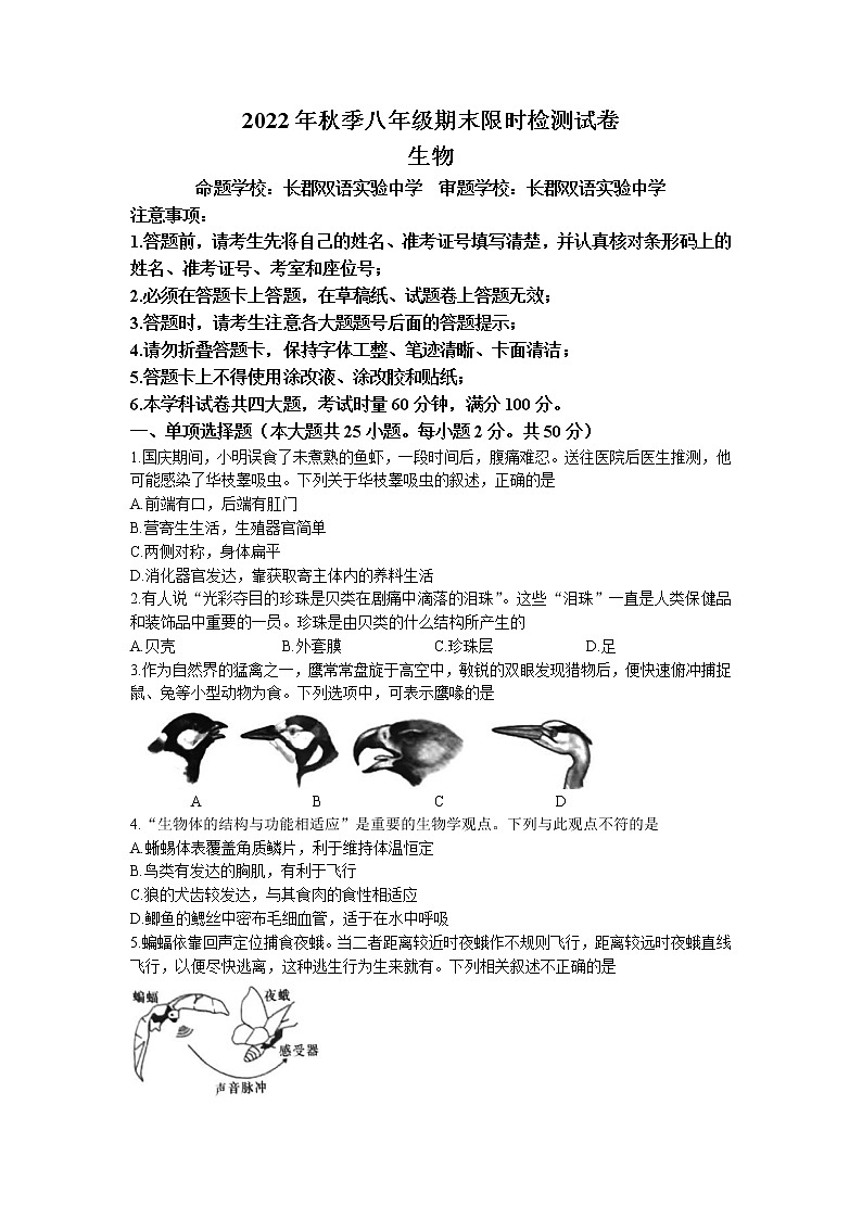 湖南省长沙市长郡教育集团2022-2023学年八年级上学期期末生物试题01