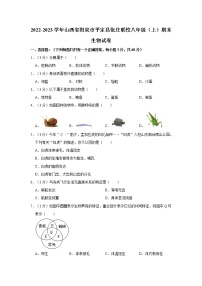 2022-2023学年山西省阳泉市平定县张庄联校八年级（上）期末生物试卷