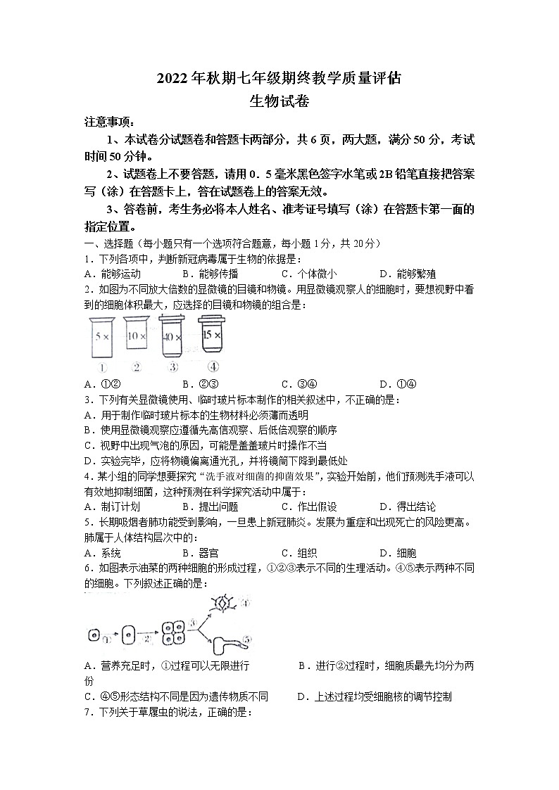 河南省南阳市社旗县2022-2023学年七年级上学期期末生物试题第1页