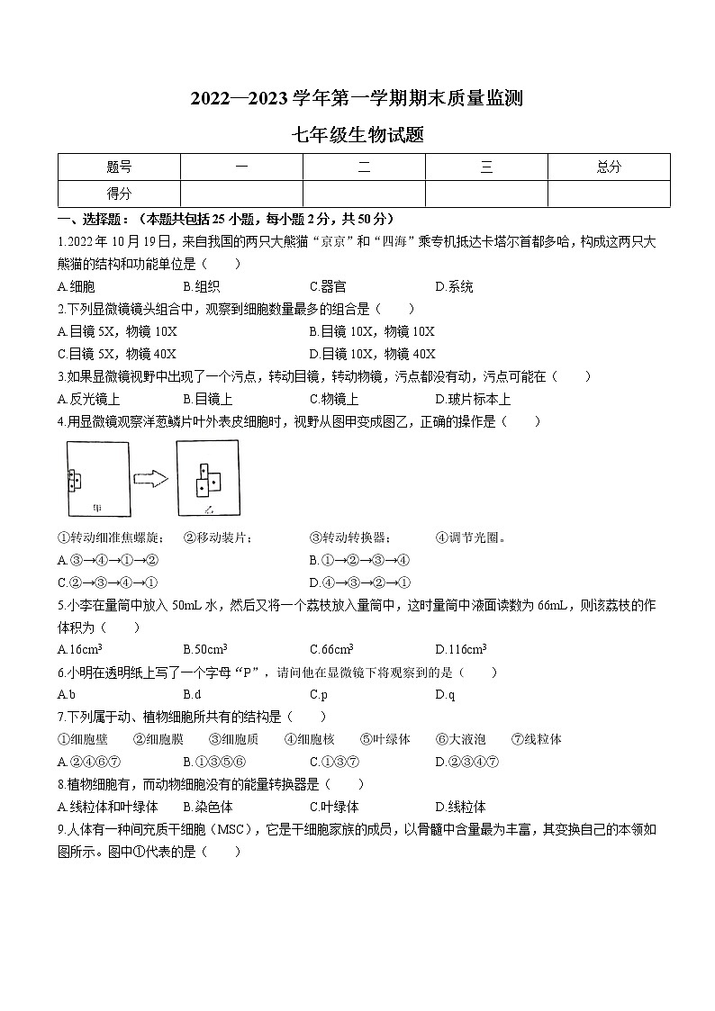 河北省承德市兴隆县2022-2023学年七年级上学期期末生物试题(含答案)第1页