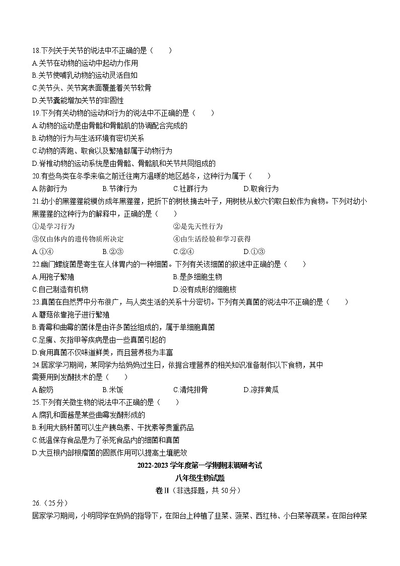 河北省保定市顺平县2022-2023学年八年级上学期期末生物试题(含答案)03