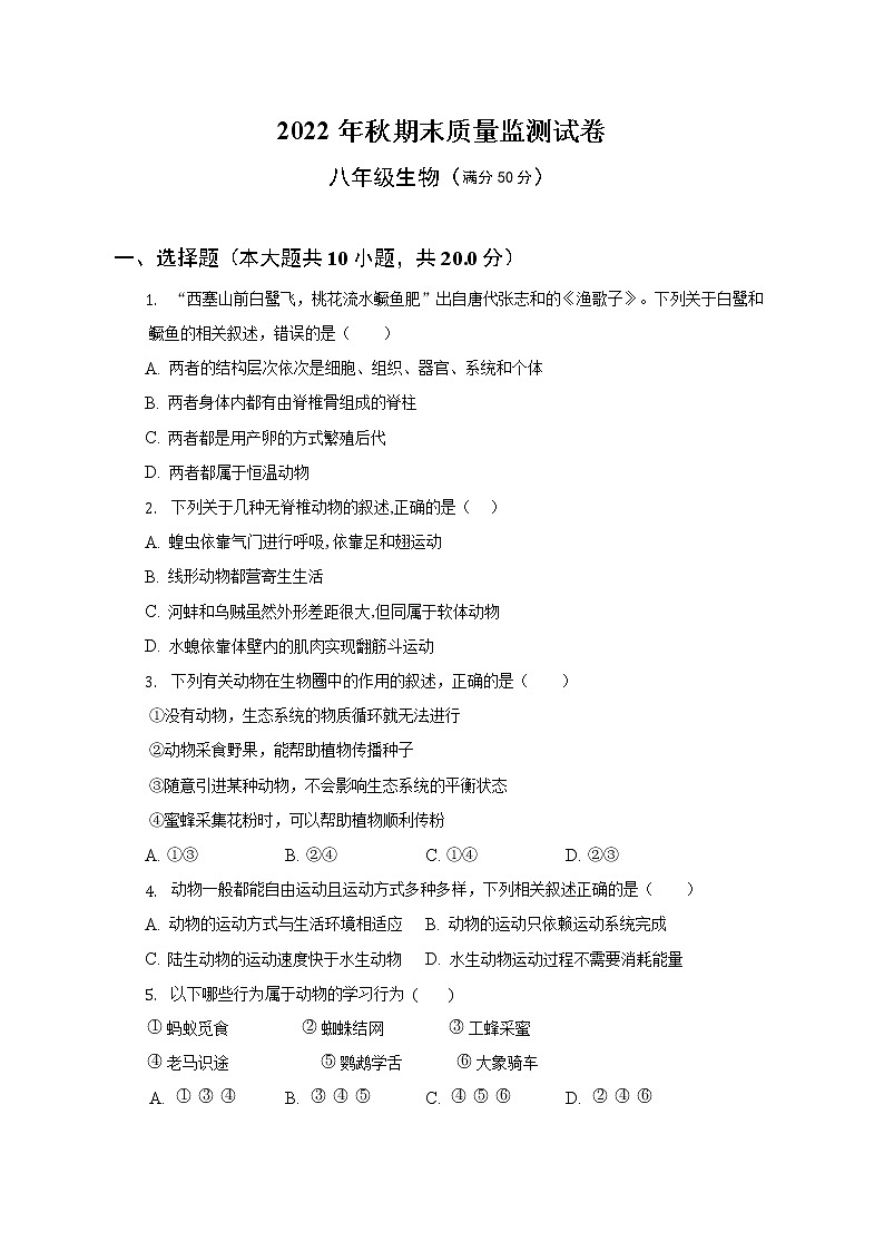 湖北省鄂州市华容区2022-2023学年八年级上学期期末教学质量监测生物试题(含答案)第1页