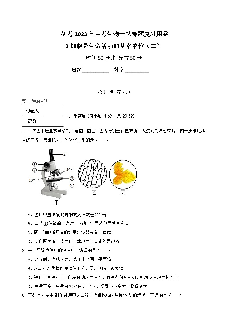 初中生物中考复习 【人教版】2023届中考一轮复习专用训练卷—专题3 细胞是生命活动的基本单位（二）（含解析）第1页