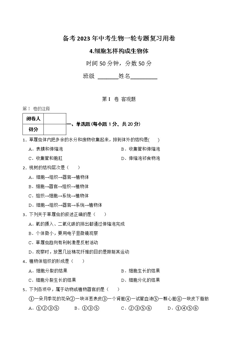 初中生物中考复习 【人教版】2023届中考一轮复习专用训练卷—专题4 细胞怎样构成生物体（ 含解析）第1页