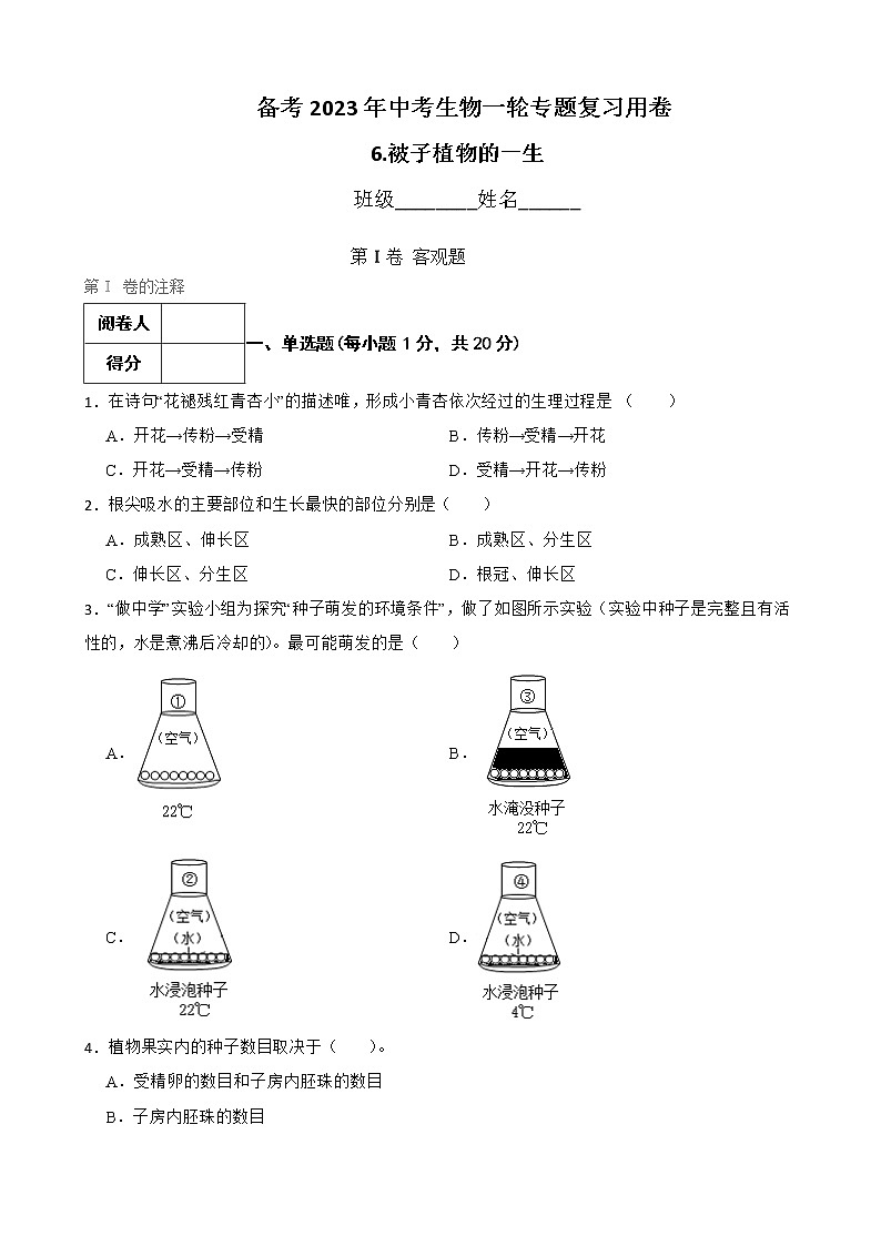 初中生物中考复习 【人教版】2023届中考一轮复习专用训练卷—专题6 被子植物的一生（ 含解析）第1页