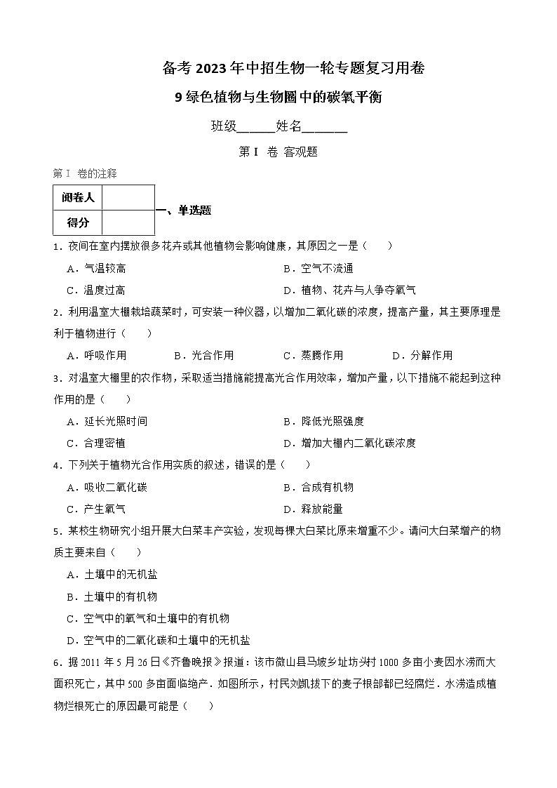 初中生物中考复习 【人教版】2023届中考一轮复习专用训练卷—专题9 绿色植物与生物圈中的碳氧平衡 （含解析）第1页
