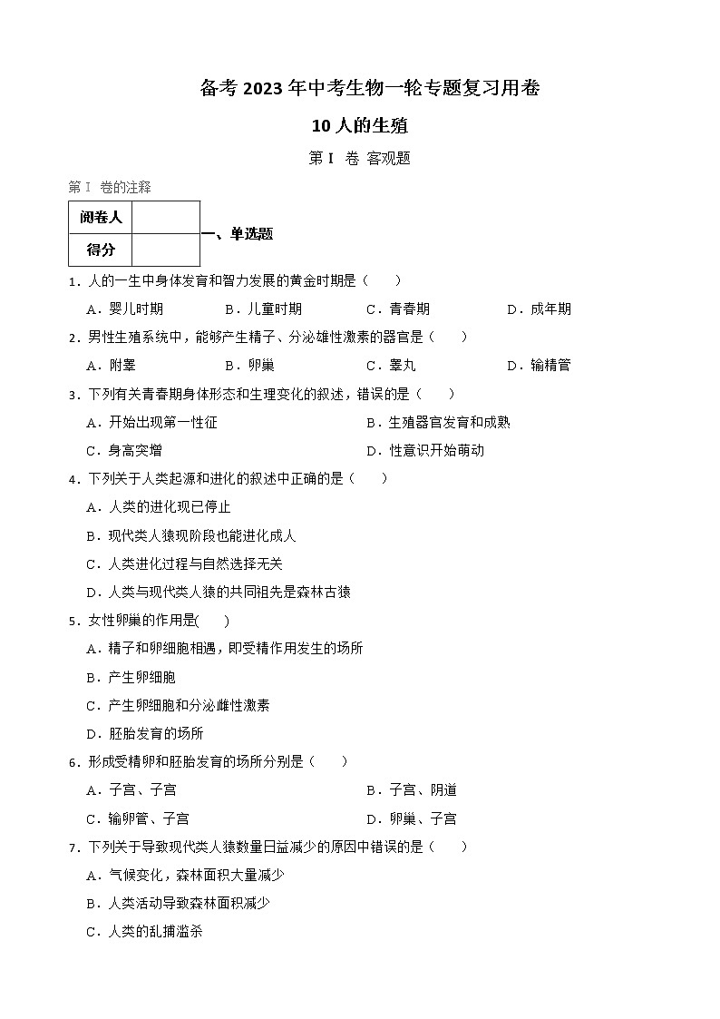 初中生物中考复习 【人教版】2023届中考一轮复习专用训练卷—专题10 人的生殖 （含解析）01