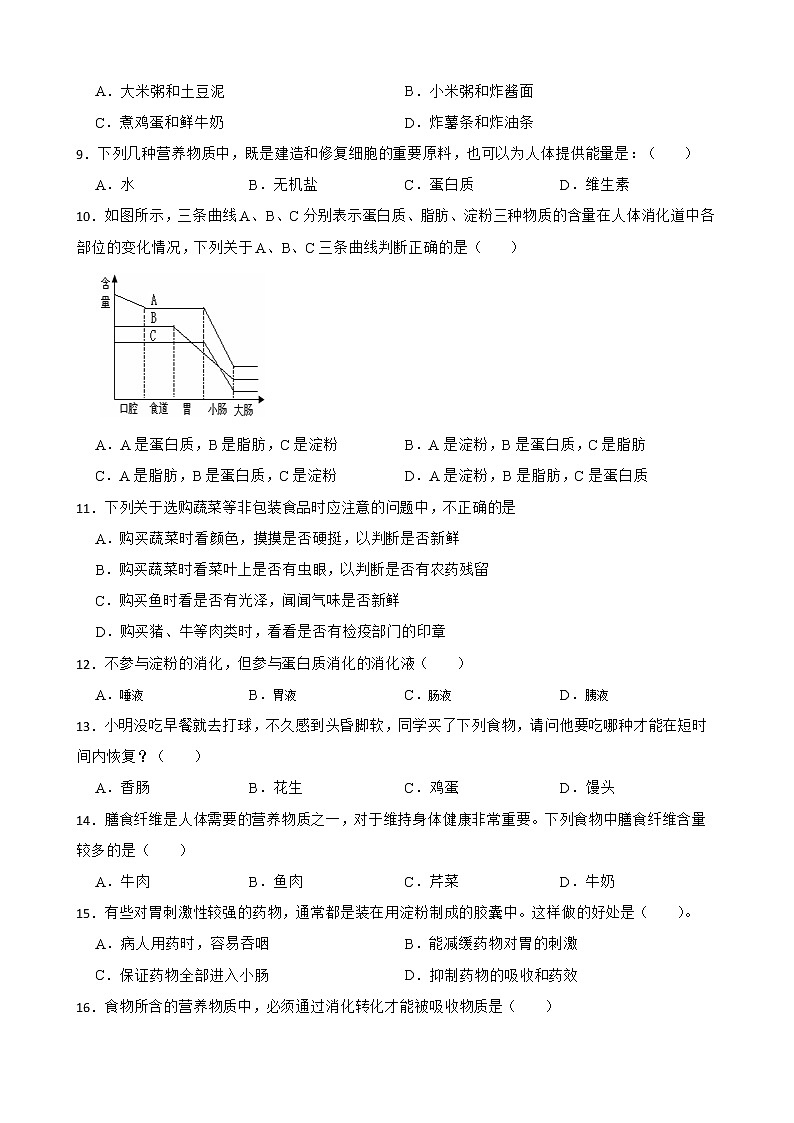 初中生物中考复习 【人教版】2023届中考一轮复习专用训练卷—专题11 人体的营养 （含解析）第2页