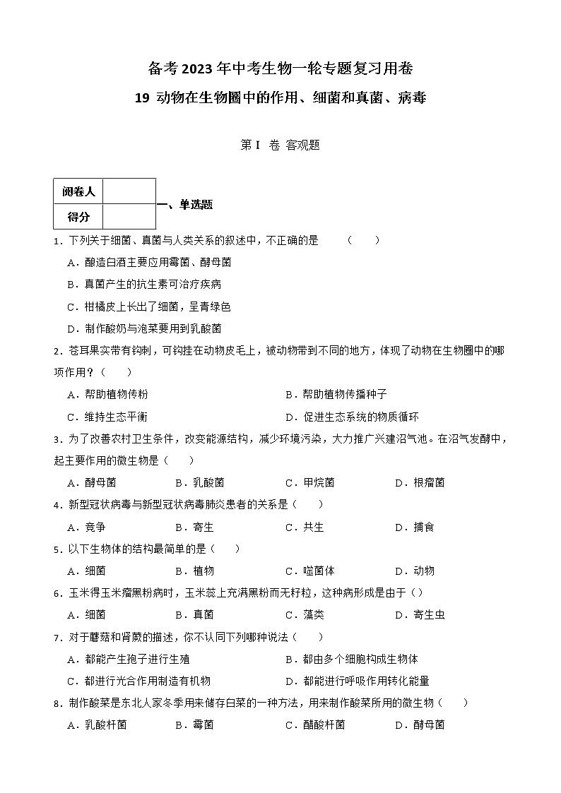 初中生物中考复习 【人教版】2023届中考一轮复习专用训练卷—专题19 动物在生物圈中的作用、细菌和真菌、病毒（ 含答案）第1页