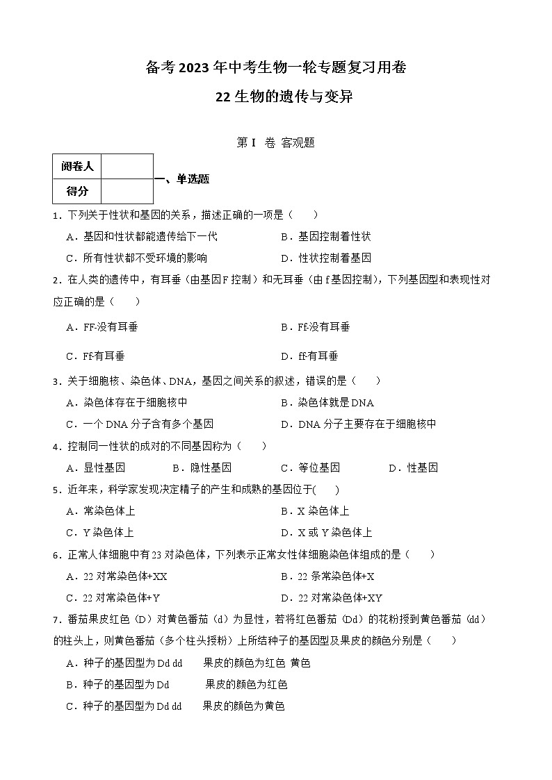 初中生物中考复习 【人教版】2023届中考一轮复习专用训练卷—专题22 生物的遗传与变异（含解析）第1页