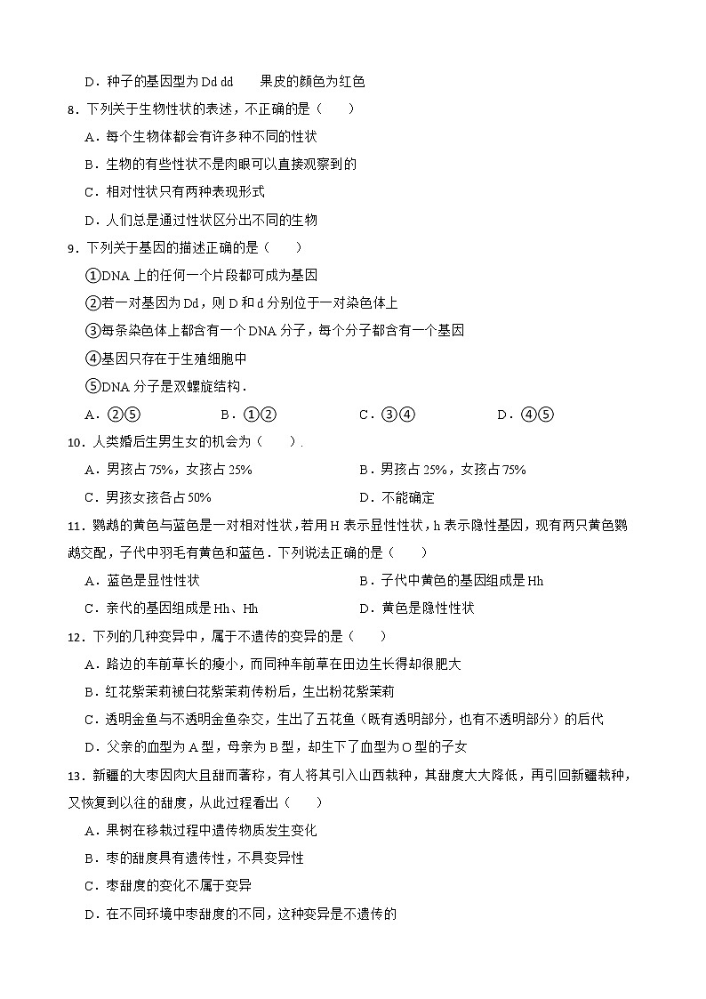 初中生物中考复习 【人教版】2023届中考一轮复习专用训练卷—专题22 生物的遗传与变异（含解析）第2页