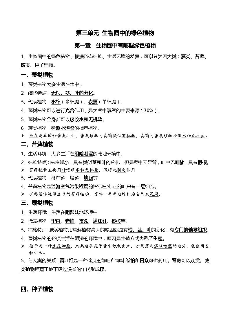 初中生物中考复习 04+生物圈中有哪些绿色植物+被子植物的一生-2022年中考生物一轮复习核心考点必背知识清单01