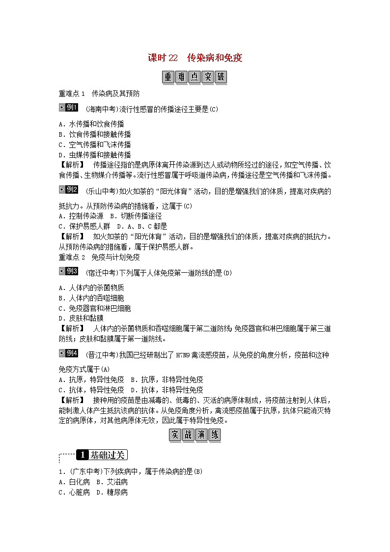 初中生物中考复习 2019年中考生物总复习主题八降地生活课时22传染病和免疫01