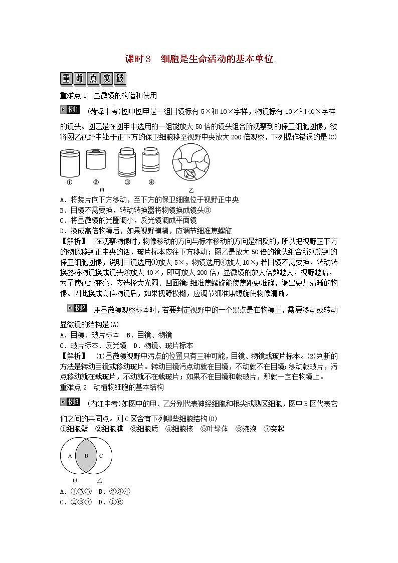 初中生物中考复习 2019年中考生物总复习主题二生物体的结构层次课时3细胞是生命活动的基本单位第1页