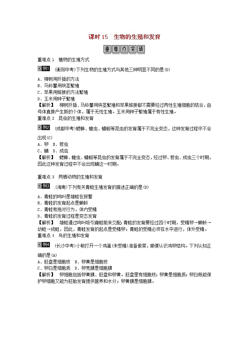 初中生物中考复习 2019年中考生物总复习主题六生物的生殖和发育遗传与变异课时15动物和植物的生殖和发育第1页