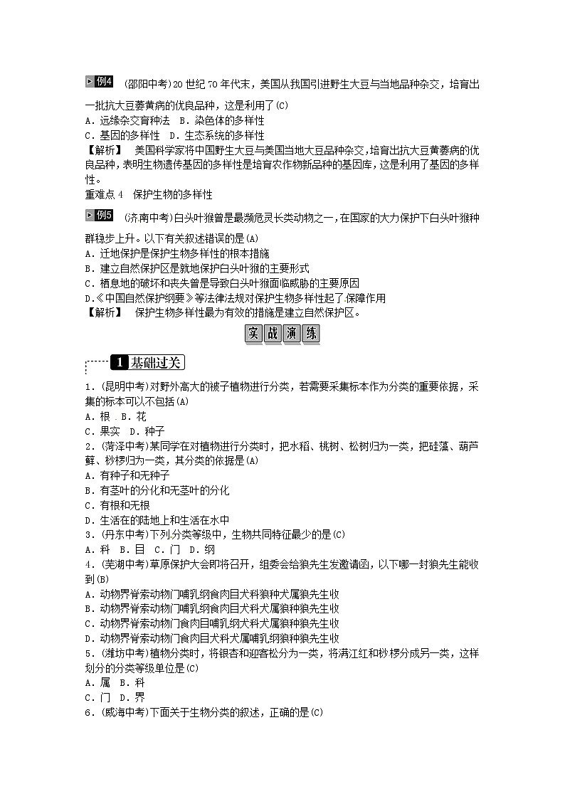 初中生物中考复习 2019年中考生物总复习主题七生物的多样性课时20认识和保护生物的多样性第2页