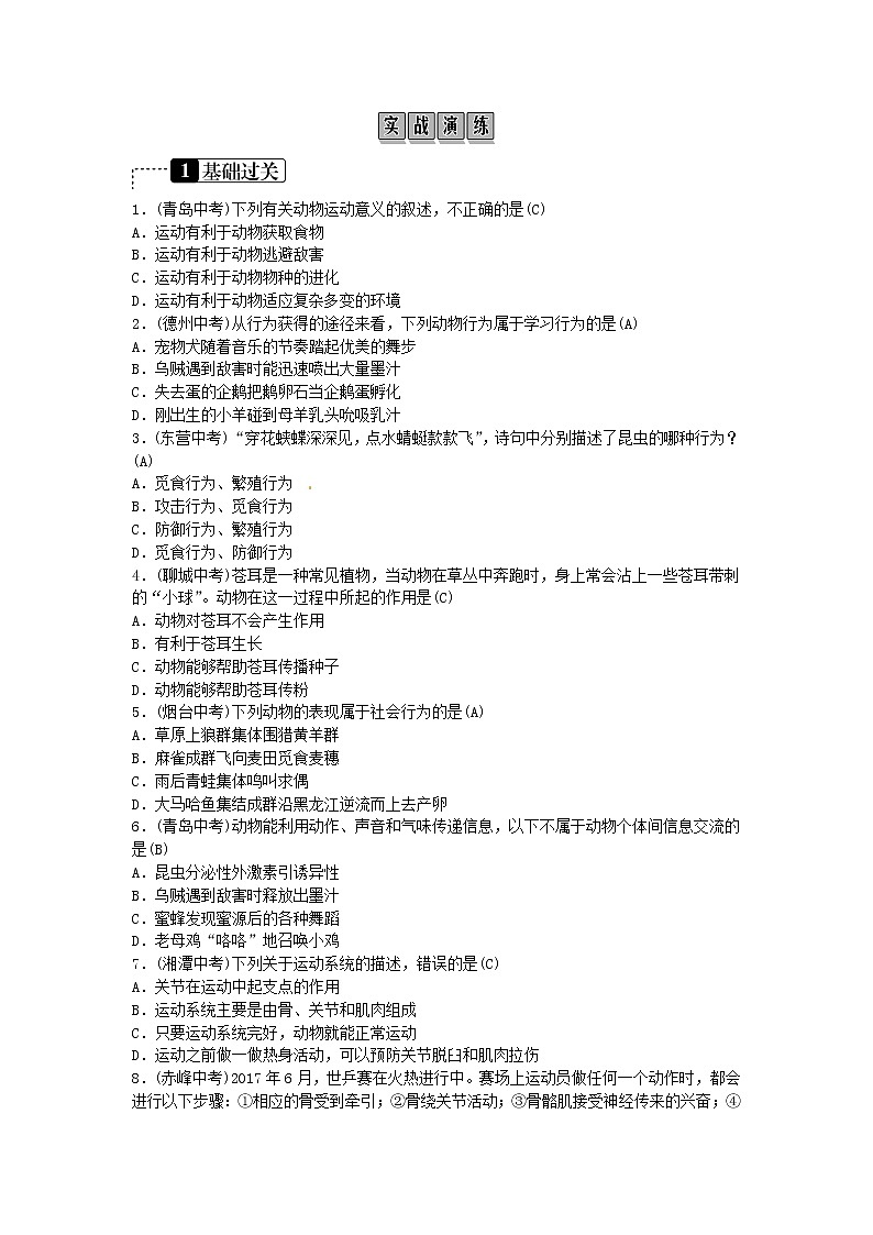 初中生物中考复习 2019年中考生物总复习主题五动物的运动和行为及在生物圈中的作用课时13动物的运动和行为第2页