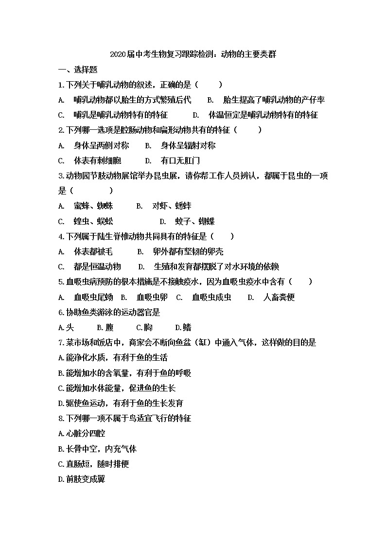 初中生物中考复习 2020届中考生物复习跟踪检测：动物的主要类群第1页