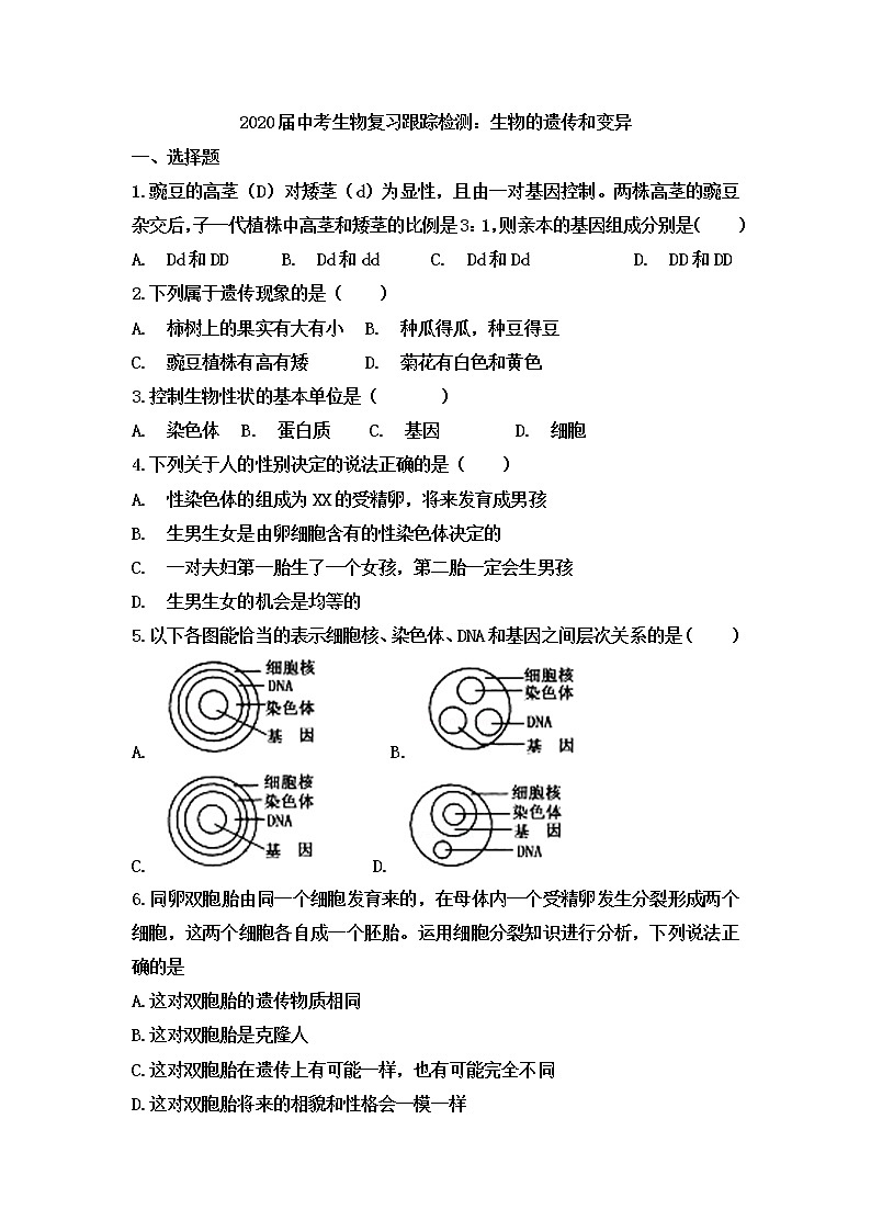 初中生物中考复习 2020届中考生物复习跟踪检测：生物的遗传和变异第1页