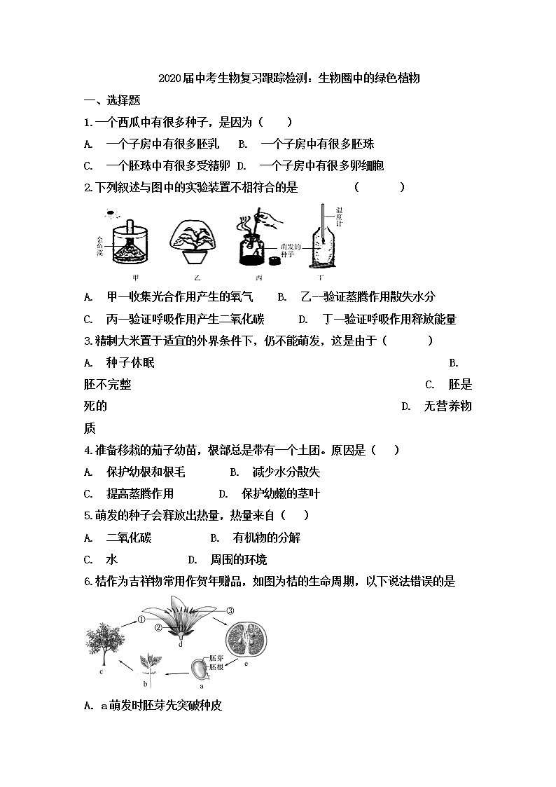 初中生物中考复习 2020届中考生物复习跟踪检测：生物圈中的绿色植物第1页