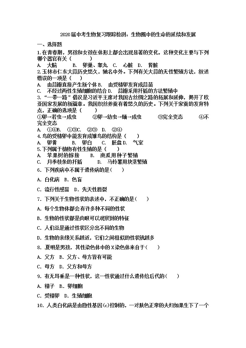 初中生物中考复习 2020届中考生物复习跟踪检测：生物圈中的生命的延续和发展第1页