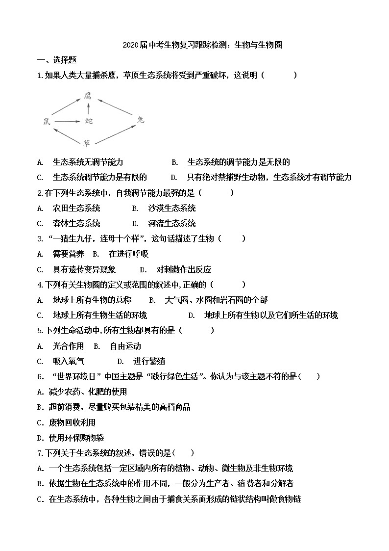 初中生物中考复习 2020届中考生物复习跟踪检测：生物与生物圈第1页